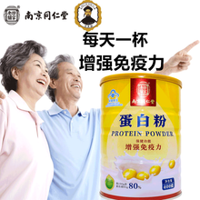 南京同仁堂乐家老铺蛋白粉400克保健功能增强免疫力中老年营养品增强免疫 2罐