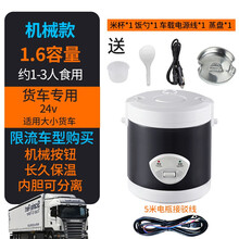 车载电饭煲24v货车多功能专用迷你智能车家两用12伏大车用电饭锅 1.6L(货车24V-180W)不限车型-机械款+