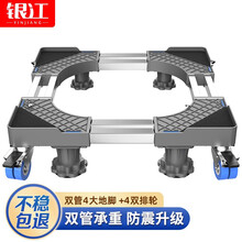 银江 洗衣机底座适用美的/小天鹅/海尔/松下/西门子/小米滚筒波轮通用垫高脚架支架冰箱底座托架移动架 【双管升级】4脚4双刹车轮 不稳包退