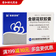维康清畅 金银花软胶囊 0.53g*24粒 10盒装