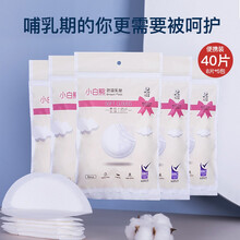 小白熊  防溢乳垫 轻薄一次性孕妇乳防溢垫108片装09165/8片装09639 40片防溢乳垫