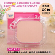 Za粉饼灵透晶妍两用粉饼粉芯心8g保湿遮瑕定妆粉控油两用 OC10粉芯(新版)