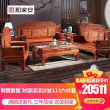 和家安 红木家具非洲花梨（学名：刺猬紫檀）实木沙发组合 中式仿古客厅沙发组合 财源滚滚沙发113六件套(送坐垫)
