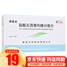 鲁南 诺思达 盐酸左西替利嗪分散片 5mg*12片 3盒【10盒均价19/盒】