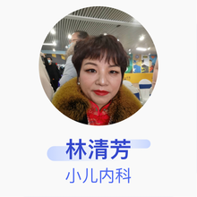 林清芳 小儿内科 副主任医师 临沂市第三人民医院