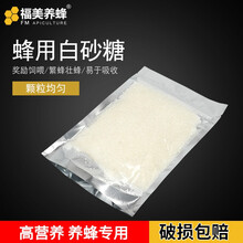 福美养蜂 蜂用白砂糖喂蜜蜂花粉用糖 蜂粮繁蜂饲料糖蜜水蜜蜂饲料 蜂糖 250g