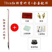 杉贝 SHANBEI 紫竹二胡弓全套小配件二胡马尾弓毛胡琴弓子琴弓演奏拉弓通用 78cm紫竹弓+全套配件