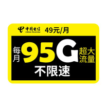 中国电信 流量卡手机卡电话卡纯流量上网卡不限速全国通用4g上网卡5g流量卡 【电信至尊卡】首月免月租
