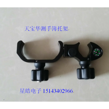 南方三鼎科利达天宇中海达天宝华测拓普康思拓力中纬宾得 天宝华测手簿托架+发票