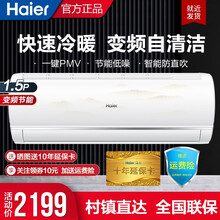 海尔空调挂机 1.5匹变频智能控制冷暖家用壁挂式卧室空调  大循环风量  节能快速制冷 1.5匹 变频 自清洁