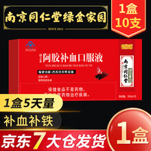 南京同仁堂 阿胶补血口服液10支礼盒装  女性滋补气血儿童中老年补铁改善贫血绿金家园阿胶浆送礼品袋 【1盒装5天量】（10支*1盒）无礼品袋