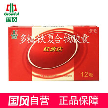 国风 红源达 多糖铁复合物胶囊0.15g*12粒  单纯性缺铁性贫血 孕妇补血单纯性缺铁性贫血