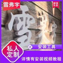 定制做PVC雪弗字泡沫板字店铺名门头字私人订制做亚克力3d水晶立体墙贴公司企业励志标语logo图案 15厘米高(宽度按汉字比例)