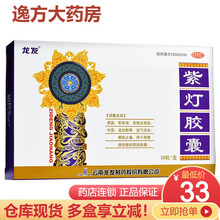 龙发 紫灯胶囊 0.5g*36粒 肩周炎 颈椎病 肌肉疼痛OTC 3盒装