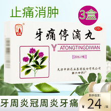 松栢 牙痛停滴丸20丸止痛丸消肿风火牙痛牙周炎及冠周炎药品 3盒装