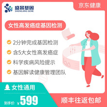 盛景基因 基因检测 dna检测 无创 口腔拭子在家2分钟完成采样 女性高发刚需 遗传癌症肿瘤易感基因 更多选择请咨询客服【勿拍】