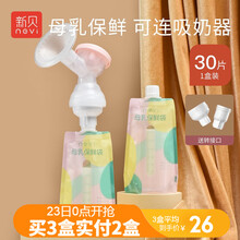 新贝 储奶袋 母乳储存袋 保鲜袋 存奶袋200ml *30片，可连接吸奶器