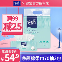 Tempo得宝净颜全棉棉柔巾70抽3包抽取式洗脸巾便携装