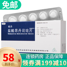 天衡 枢丹 盐酸昂丹司琼片 4mg*10片 止吐药 1盒