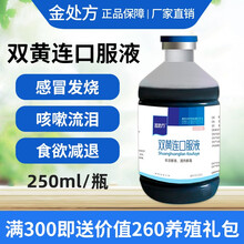 金处方 双黄连口服液兽禽用 鸡鸭鹅药咳嗽咽喉肿痛清热解毒呼吸道流感抗病毒 30瓶/箱