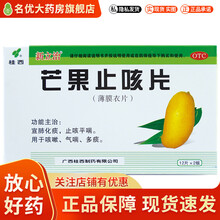 桂西 芒果止咳片 0.36g*24片/盒 宣肺化痰止咳平喘用于咳嗽气喘多痰 1盒