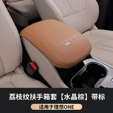 铂通 适用于理想ONE扶手箱套 内饰专用手扶箱保护皮套 扶手箱套【带标-荔枝纹水晶棕款】1件套