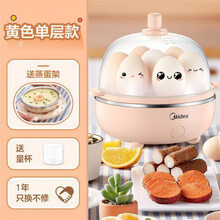 美的蒸蛋器家用煮蛋器自动断电定时煮鸡蛋早餐神器多功能小型1人 黄色