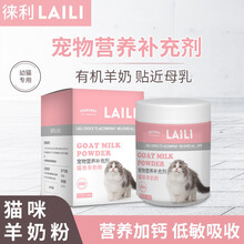 LAILI 徕利羊奶粉 宠物营养补充剂 有机羊奶 贴近母乳 营养加钙 低敏吸收 猫用羊奶粉 猫用羊奶粉