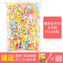 魔法DIY玉米粒 儿童手工制作创意益智拼搭子玩具幼儿园 糖果豆系列