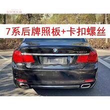 适用于宝马7系牌照底座 730前后车牌板 740 750 M760Li牌照架托框 7系后牌照板+卡扣