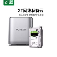 绿联私有云 NAS网络存储服务器双盘位 个人家庭家用网盘远程办公局域网数据共享储存器主机主板硬盘盒 单盘2T版【配2TB酷狼NAS硬盘】