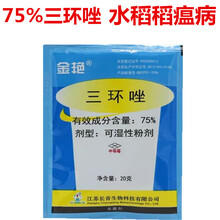 75%三环唑三环挫三环锉杀菌药 农药水稻稻瘟病杀菌剂 20g