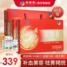 【339元60支】美媛春口服液阿胶补血益气补铁女人改善贫血美容养颜祛黄褐斑保健品 60支装【30天量】