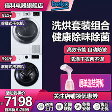 倍科（BEKO）洗烘套装 滚筒洗衣机 原装进口冷凝式干衣机烘干机 洗涤干衣两不误 节能省电 自动防皱 9公斤洗衣+8公斤烘干套装（9251白+8330）