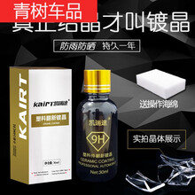 适用于汽车黑色塑料件镀晶翻新剂持久还原剂保险杠发白老化强力修复神器 【保365天】塑料翻新镀晶30ml