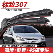 东风标致307雨刮器原装06/07/08/10/12/14款无骨雨刷胶条标志307汽车原厂前后雨刷片 标致307【08-14款】前雨刮一对装