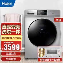 Haier海尔洗衣机全自动滚筒9/10公斤直驱变频洗烘一体家用高温巴氏除菌超柔洗护筒自洁大容量 9KG/直驱变频/洗烘一体