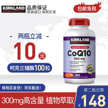 柯克兰美国进口Kirkland 可兰CoQ10软胶囊辅酶q10成年人中老年 高含量辅酶300mg/100粒