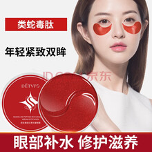 德德维芙类蛇毒红参眼膜眼部补水女60片/盒 类蛇毒肽红参眼膜