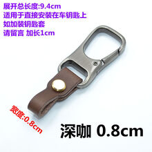 适用于头层牛皮钥匙圈钥匙扣男女士汽车挂件钥匙链接皮圈手工植鞣革 0.8cm宽 深咖