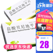 元治 盐酸贝尼地平片 4mg*12片/盒 1盒装（28/盒）