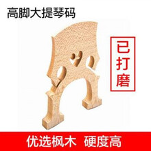 大提琴枫木实木低高脚琴码马桥码子琴马琴码已修好配件未打磨码桥 1/4大提琴(未打磨送打磨纸)