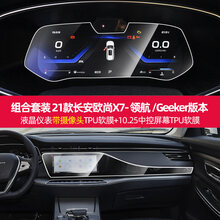 适用于长安欧尚x7仪表盘贴膜内饰排挡中控屏幕导航保护膜车内用品 21款长安欧尚X7液晶仪表带摄像头+10.25寸导