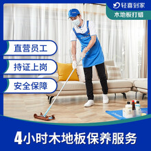 轻喜到家 地板打蜡 专业上门地板保养 4小时手工打蜡 家电清洗 上门服务 木地板打蜡养护（4小时*1次） 适用于建筑面积≤140㎡，超出140㎡部分需额外...