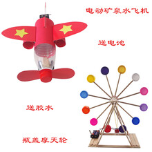 新款科技小制作小发明小学生科学实验 变废为宝瓶盖摩天轮手工diy材料 摩天轮+水瓶电动飞机