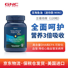 健安喜gnc鱼油 深海鱼油软胶囊 鱼油 成人 dha EPA软化血管降血脂 三倍浓缩迷你 MINI 120粒