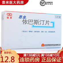 保灵 思金 依巴斯汀片10mg*10片 依巴斯丁片 湿疹荨麻疹过敏性鼻炎皮炎皮肤瘙痒 1盒装