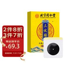 北京同仁堂三伏贴儿童成人通用可搭配成人儿童穴位敷贴肚脐颈椎膝盖腰椎贴1盒（21贴/盒）