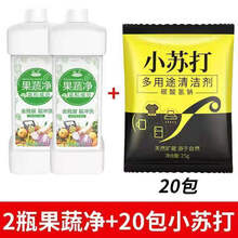 果蔬清洗剂 果蔬净洗蔬菜水果清洗剂果蔬专用洗洁精去农残去污渍 *2瓶装+20包小苏打粉【多用途】