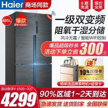 【新品】海尔冰箱十字对开门四开门风冷无霜冰箱一级能效干湿分储TABT杀菌家用大容量超薄冰箱 485升智能WIFI【附近仓配送 赠品高档茶吧机】